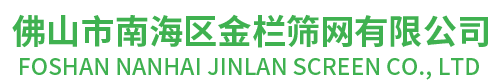 佛山市南海區金欄篩網有限公司